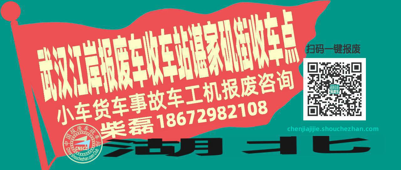 武汉江岸收车站报废咨询谌家矶街收车点
